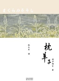 枕草子