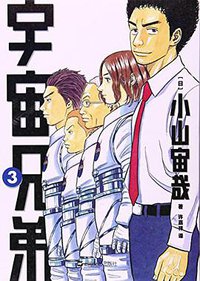 宇宙兄弟3 (上海文艺出版社 2015)