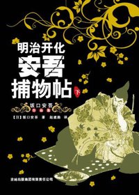 明治开化安吾捕物帖（下） (吉林出版集团有限责任公司 2009)