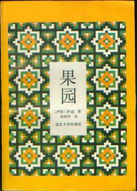 果园 (北京大学出版社 1989)