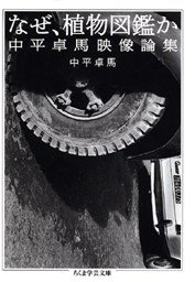 なぜ、植物図鑑か (筑摩書房 2007)