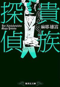 貴族探偵 (集英社 2013)