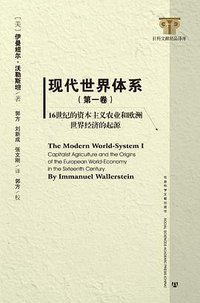 现代世界体系（第一卷） (社会科学文献出版社 2013)