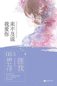 来不及说我爱你 (江苏凤凰文艺出版社 2017)