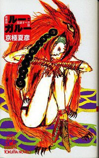 ルー=ガルー (トクマ・ノベルズ) (新書) (徳間書店 2004)