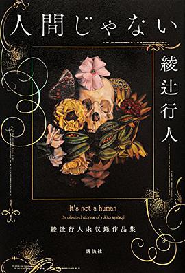 人間じゃない 綾辻行人未収録作品集