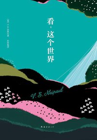 看，这个世界 (南海出版公司 2014)