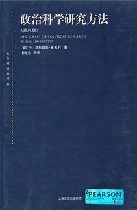 政治科学研究方法 (上海人民出版社 2011)