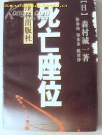 死亡座位 (译林出版社 1992)