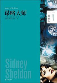 谋略大师 (译林出版社 2014)