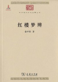 红楼梦辨 (商务印书馆 2010)