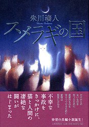 スメラギの国 (文藝春秋 2008)