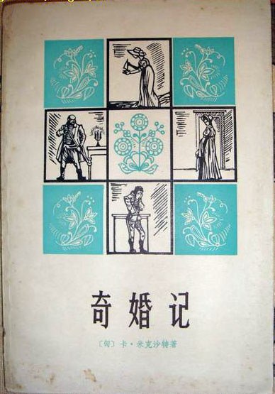 奇婚记