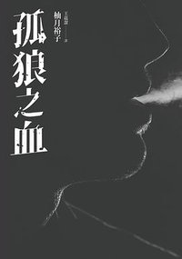 孤狼之血 (台灣角川 2017)