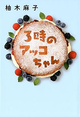 3時のアッコちゃん