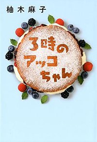3時のアッコちゃん (双葉社 2014)