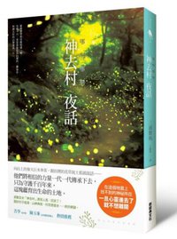 哪啊哪啊神去村 夜話 (新經典文化 2013)