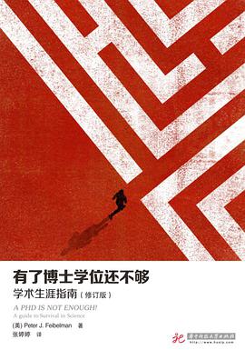 有了博士学位还不够(修订版)