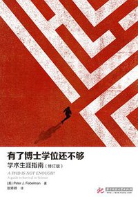 有了博士学位还不够（修订版） (华中科技大学出版社 2015)