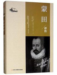 蒙田评传 (中华工商联合出版社)