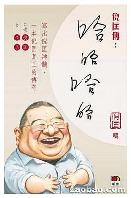 倪匡傳：哈哈哈哈