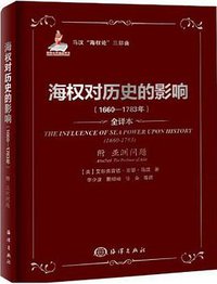 海权对历史的影响（1660-1783年）（附《亚洲问题》） (海洋出版社 2013)