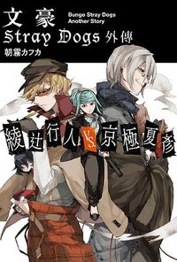 綾辻行人VS.京極夏彥 (四季出版 2016)