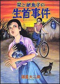 栞と紙魚子の生首事件 (朝日新聞出版 2007)