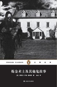 炼金术士及其他鬼故事 (上海文艺出版社 2014)
