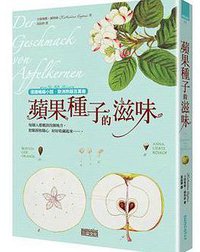 蘋果種子的滋味 (三采文化出版事業有限公司)