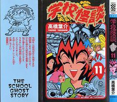 学校怪談11 (秋田書店)