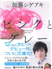 ピンクとグレー (KADOKAWA/角川書店 2014)