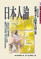 日本人論 (立緒 2003)