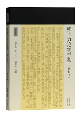 熊十力论学书札