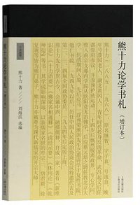 熊十力论学书札 (上海古籍出版社 2019)