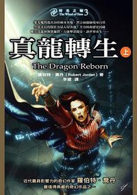 時光之輪 3 真龍轉生（上） (奇幻基地 2004)