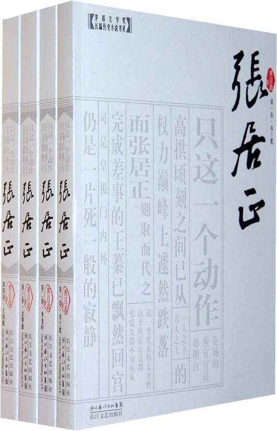 张居正(全四卷)