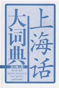 上海话大词典 (上海辞书出版社 2008)
