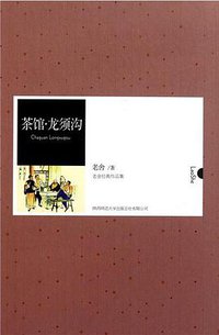 茶馆·龙须沟 (陕西师范大学出版社 2011)