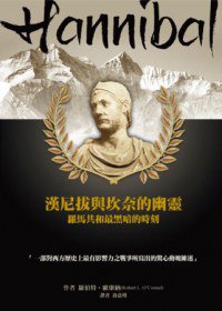 漢尼拔與坎奈的幽靈：羅馬共和最黑暗的時刻 (廣場 2013)