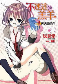 不迷途的羔羊 01 (台灣角川 2011)