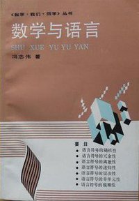 数学与语言 (湖南教育出版社 1991)