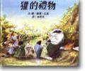獾的禮物 (遠流 2003)