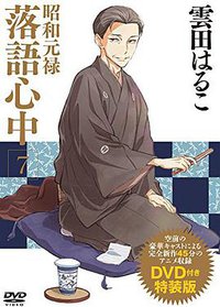 DVD付き 昭和元禄落語心中(7)特装版 (講談社 2015)