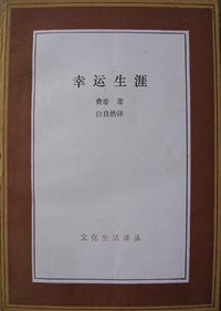 幸运生涯 (三联书店 1992)