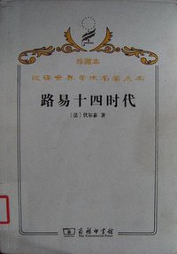 路易十四时代 (商务印书馆 2009)