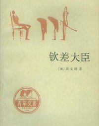 钦差大臣 (1990)