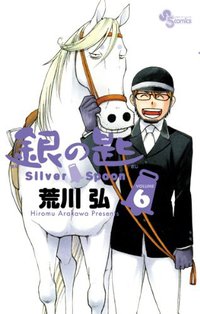 銀の匙 Silver Spoon 6 (小学館 2013)