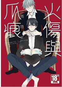 火傷與爪痕 (青文 2016)