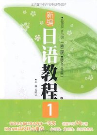 新编日语教程1 (华东理工大学出版社 2010)